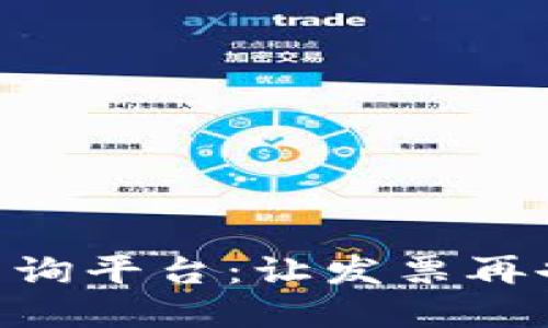 区块链发票查询平台：让发票再也不“躲猫猫”！
