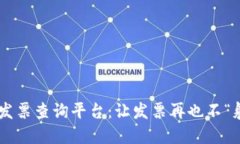 区块链发票查询平台：让发票再也不“躲猫猫”