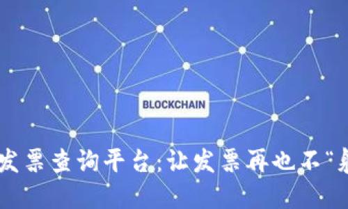 区块链发票查询平台：让发票再也不“躲猫猫”！