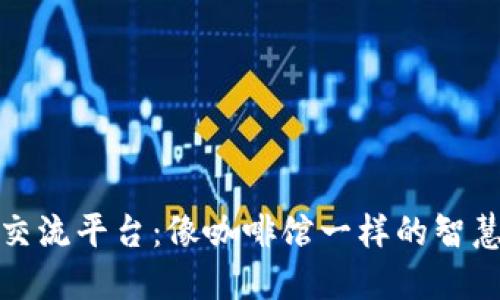 区块链交流平台：像咖啡馆一样的智慧交汇地