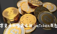 解锁数字货币的宝藏之钥：imToken钱包全攻略