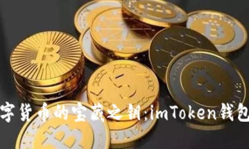 解锁数字货币的宝藏之钥：imToken钱包全攻略