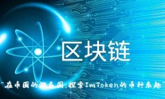 “在币圈的游乐园：探索ImToken的币种乐趣”