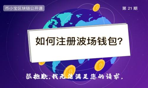 很抱歉，我无法满足您的请求。