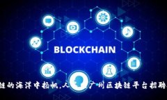 在区块链的海洋中扬帆，人民网广州区块链平台