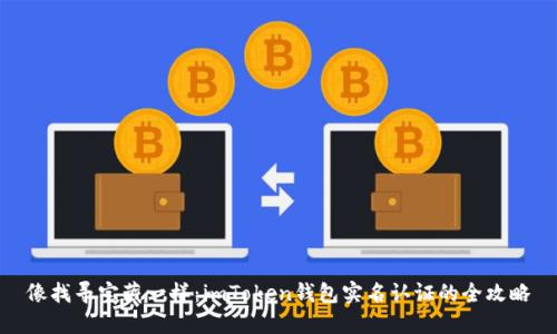 像找寻宝藏一样：imToken钱包实名认证的全攻略