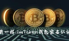 像找寻宝藏一样：imToken钱包实名认证的全攻略