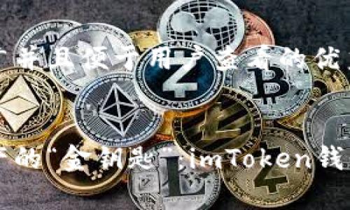 思考一个推广并且便于用户查看的优秀


掌控数字资产的“金钥匙”：imToken钱包行情全解析