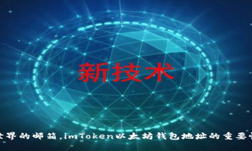 像是数字世界的邮箱，imToken以太坊钱包地址的重要性不容小觑