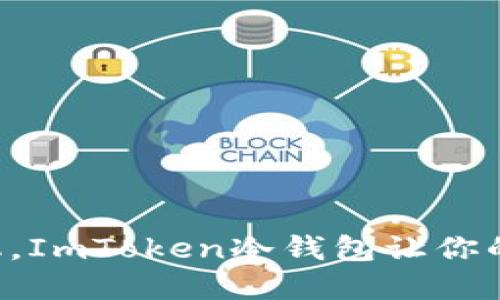 “像跨越时间的时光机，ImToken冷钱包让你的数字资产安全无忧！”