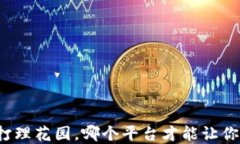 “区块链投资如同打理花园，哪个平台才能让你