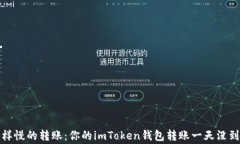像乌龟一样慢的转账：你的imToken钱包转账一天没