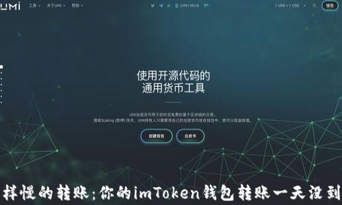 
像乌龟一样慢的转账：你的imToken钱包转账一天没到的那些事
