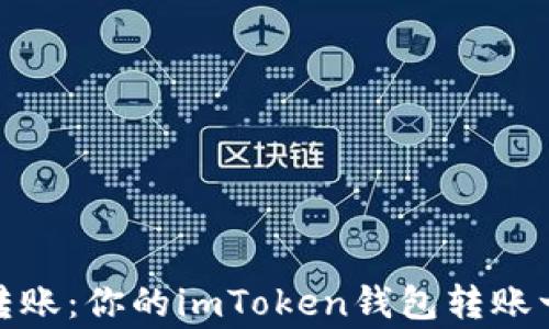 
像乌龟一样慢的转账：你的imToken钱包转账一天没到的那些事