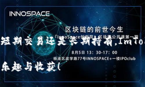 要将HSC（HashStrat Coin）转换为其他数字货币或法定货币，ImToken钱包提供了非常方便的功能。以下是详细的步骤和说明。

### 如何在ImToken钱包中转换HSC

第一步：下载并安装ImToken钱包
如果你还没有安装ImToken钱包，可以在App Store或Google Play中搜索“ImToken”，然后下载安装。安装完成后，打开应用并创建或导入你的钱包。

第二步：充值HSC到你的ImToken钱包
确保你已经在ImToken钱包中成功充值HSC。如果你还没有充值，可以通过交易所提币的方式将HSC充值到你的ImToken钱包中。获取你的HSC充值地址，在交易所进行提现。

第三步：进入转换界面
在ImToken钱包首页，找到“交易”或“兑换”选项。点击进入后，你会看到一个币种转换的界面。

第四步：选择HSC和目标币种
在币种选择框中，选择你想要转换的HSC。在目标币种中，选择你想要转换成的其他数字货币或法定货币（如USDT、ETH等）。

第五步：输入转换数量
在数量框中，输入你希望转换的HSC数量。ImToken会实时显示你将获得的目标币种数量。

第六步：确认交易
仔细检查你输入的信息，确认无误后，点击“确认”按钮。如果一切顺利，ImToken将处理这笔交易，并在短时间内完成转换。

第七步：查看转换结果
转换完成后，你可以在钱包的资产页面查看到新获得的币种。如果需要，你可以选择将其提现到交易所，或者留在钱包中长期持有。

### 你的HSC交易体验

在进行HSC转换的过程中，也许你会遇到一些小烦恼，比如汇率波动、手续费等问题。为了让我们的交易体验更加顺畅，建议你提前了解当前HSC的市场行情，选择合适的时机进行交易，谁还没点小烦恼呢？

使用ImToken的优势
ImToken不仅是一个简单的数字钱包，它还拥有多种功能，如去中心化交易所（DEX）交易、内置的资产管理工具等，使你能够更便捷地管理和转换你的数字资产。

常见问题解答
ul
    listrongHSC是什么？/strong HSC是一种基于区块链的数字货币，它被广泛用于各种应用和交易中。/li
    listrong我可以使用ImToken转换哪些币种？/strong ImToken支持多种主流数字货币的转换，你可以根据需求选择目标币种。/li
    listrong交易手续费是多少？/strong 手续费通常会因网络状况和交易金额而有所变化，建议在交易前查看相关信息。/li
/ul

结论
使用ImToken钱包转换HSC是一个简单而有效的方式，让你的数字资产管理更加高效。无论是短期交易还是长期持有，ImToken都能满足你的需求。希望以上的信息能帮助你顺利完成HSC的转换，享受数字资产的乐趣！

这样，关于如何在ImToken钱包中转换HSC的详细内容就完成了。希望你能在这个过程中找到乐趣与收获！