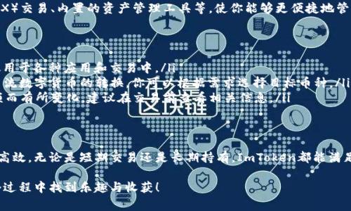 要将HSC（HashStrat Coin）转换为其他数字货币或法定货币，ImToken钱包提供了非常方便的功能。以下是详细的步骤和说明。

### 如何在ImToken钱包中转换HSC

第一步：下载并安装ImToken钱包
如果你还没有安装ImToken钱包，可以在App Store或Google Play中搜索“ImToken”，然后下载安装。安装完成后，打开应用并创建或导入你的钱包。

第二步：充值HSC到你的ImToken钱包
确保你已经在ImToken钱包中成功充值HSC。如果你还没有充值，可以通过交易所提币的方式将HSC充值到你的ImToken钱包中。获取你的HSC充值地址，在交易所进行提现。

第三步：进入转换界面
在ImToken钱包首页，找到“交易”或“兑换”选项。点击进入后，你会看到一个币种转换的界面。

第四步：选择HSC和目标币种
在币种选择框中，选择你想要转换的HSC。在目标币种中，选择你想要转换成的其他数字货币或法定货币（如USDT、ETH等）。

第五步：输入转换数量
在数量框中，输入你希望转换的HSC数量。ImToken会实时显示你将获得的目标币种数量。

第六步：确认交易
仔细检查你输入的信息，确认无误后，点击“确认”按钮。如果一切顺利，ImToken将处理这笔交易，并在短时间内完成转换。

第七步：查看转换结果
转换完成后，你可以在钱包的资产页面查看到新获得的币种。如果需要，你可以选择将其提现到交易所，或者留在钱包中长期持有。

### 你的HSC交易体验

在进行HSC转换的过程中，也许你会遇到一些小烦恼，比如汇率波动、手续费等问题。为了让我们的交易体验更加顺畅，建议你提前了解当前HSC的市场行情，选择合适的时机进行交易，谁还没点小烦恼呢？

使用ImToken的优势
ImToken不仅是一个简单的数字钱包，它还拥有多种功能，如去中心化交易所（DEX）交易、内置的资产管理工具等，使你能够更便捷地管理和转换你的数字资产。

常见问题解答
ul
    listrongHSC是什么？/strong HSC是一种基于区块链的数字货币，它被广泛用于各种应用和交易中。/li
    listrong我可以使用ImToken转换哪些币种？/strong ImToken支持多种主流数字货币的转换，你可以根据需求选择目标币种。/li
    listrong交易手续费是多少？/strong 手续费通常会因网络状况和交易金额而有所变化，建议在交易前查看相关信息。/li
/ul

结论
使用ImToken钱包转换HSC是一个简单而有效的方式，让你的数字资产管理更加高效。无论是短期交易还是长期持有，ImToken都能满足你的需求。希望以上的信息能帮助你顺利完成HSC的转换，享受数字资产的乐趣！

这样，关于如何在ImToken钱包中转换HSC的详细内容就完成了。希望你能在这个过程中找到乐趣与收获！