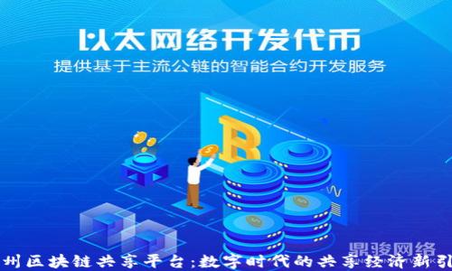 
广州区块链共享平台：数字时代的共享经济新引擎