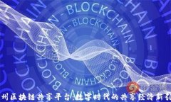 广州区块链共享平台：数字时代的共享经济新引