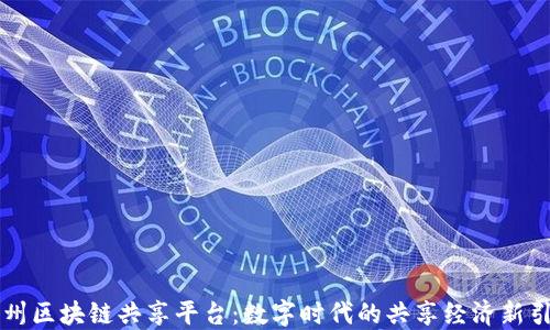 
广州区块链共享平台：数字时代的共享经济新引擎