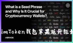 重塑你的数字资产：imToken钱包苹果版升级如同给