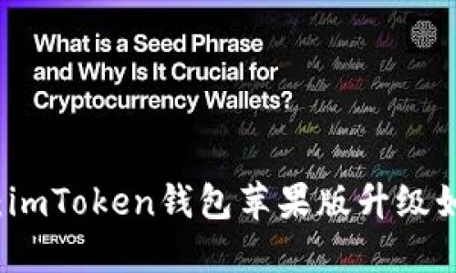 重塑你的数字资产：imToken钱包苹果版升级如同给钱包穿上新衣