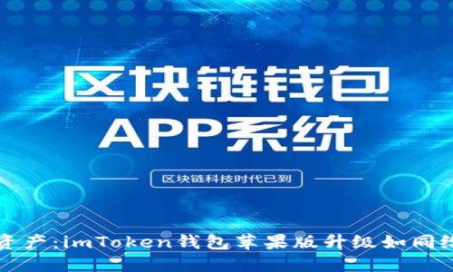 重塑你的数字资产：imToken钱包苹果版升级如同给钱包穿上新衣