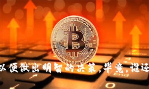 要在 imToken 中卖币，您需要遵循几个简单的步骤。以下是详细的指南，帮助您顺利完成卖币交易。

第一步：打开 imToken 应用
首先，确保您已在手机上下载并安装了 imToken 应用。打开应用后，您将看到主界面，显示您的资产和代币。

第二步：选择要出售的币种
在主界面中，选择您想要出售的代币。您可以在资产列表中查找，或者使用搜索功能。点击对应的币种，进入详细信息页面。

第三步：选择出售选项
在代币的详细信息页面，您会看到“出售”或“交易”选项。点击该选项，开始设置您的出售交易。

第四步：输入出售数量
在交易页面，您需要输入您想出售的数量。请确保检查当前市场价格，合理设置出售数量，以获得最佳的交易体验。

第五步：选择交易对
根据您要出售的代币，选择合适的交易对。例如，如果您想出售 ETH，可以选择 ETH/USDT 或 ETH/BTC 等交易对。确保您了解所选交易对的市场情况。

第六步：确认交易信息
在输入完出售数量和选择交易对后，系统会显示您的交易信息，包括预计获取的收益、手续费等。仔细检查这些信息，确保无误后再进行下一步。

第七步：完成交易
确认交易信息后，点击“确认”或“出售”按钮。系统将处理您的交易请求。交易成功后，您将在资产列表中看到更新的余额。

第八步：查看交易记录
回到主界面，您可以通过“交易记录”功能查看您的交易历史。这不仅方便您跟踪您的资产变动，还能帮助您分析市场动态。

常见问题与注意事项
在进行出售操作时，您可能会遇到一些常见问题，以下是一些解决方案：
ul
    listrong交易延迟：/strong有时候，由于网络原因，交易可能会延迟处理。请耐心等待，避免频繁操作。/li
    listrong手续费问题：/strong注意不同币种的交易手续费，合理评估交易成本。/li
    listrong安全性：/strong请确保您的钱包安全，开启两步验证，避免资金损失。/li
/ul

总结
在 imToken 上卖币的过程非常简单，只需遵循上述步骤。不过，建议您在交易前，多了解市场动态和趋势，以便做出明智的决策。毕竟，谁还没点小烦恼呢？掌握技巧后，你会发现卖币并不是一件复杂的事情，相反，它可以是充满乐趣和灵感的体验。