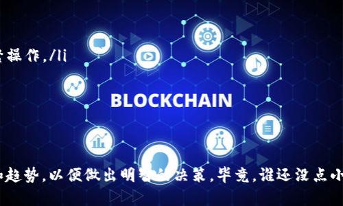 要在 imToken 中卖币，您需要遵循几个简单的步骤。以下是详细的指南，帮助您顺利完成卖币交易。

第一步：打开 imToken 应用
首先，确保您已在手机上下载并安装了 imToken 应用。打开应用后，您将看到主界面，显示您的资产和代币。

第二步：选择要出售的币种
在主界面中，选择您想要出售的代币。您可以在资产列表中查找，或者使用搜索功能。点击对应的币种，进入详细信息页面。

第三步：选择出售选项
在代币的详细信息页面，您会看到“出售”或“交易”选项。点击该选项，开始设置您的出售交易。

第四步：输入出售数量
在交易页面，您需要输入您想出售的数量。请确保检查当前市场价格，合理设置出售数量，以获得最佳的交易体验。

第五步：选择交易对
根据您要出售的代币，选择合适的交易对。例如，如果您想出售 ETH，可以选择 ETH/USDT 或 ETH/BTC 等交易对。确保您了解所选交易对的市场情况。

第六步：确认交易信息
在输入完出售数量和选择交易对后，系统会显示您的交易信息，包括预计获取的收益、手续费等。仔细检查这些信息，确保无误后再进行下一步。

第七步：完成交易
确认交易信息后，点击“确认”或“出售”按钮。系统将处理您的交易请求。交易成功后，您将在资产列表中看到更新的余额。

第八步：查看交易记录
回到主界面，您可以通过“交易记录”功能查看您的交易历史。这不仅方便您跟踪您的资产变动，还能帮助您分析市场动态。

常见问题与注意事项
在进行出售操作时，您可能会遇到一些常见问题，以下是一些解决方案：
ul
    listrong交易延迟：/strong有时候，由于网络原因，交易可能会延迟处理。请耐心等待，避免频繁操作。/li
    listrong手续费问题：/strong注意不同币种的交易手续费，合理评估交易成本。/li
    listrong安全性：/strong请确保您的钱包安全，开启两步验证，避免资金损失。/li
/ul

总结
在 imToken 上卖币的过程非常简单，只需遵循上述步骤。不过，建议您在交易前，多了解市场动态和趋势，以便做出明智的决策。毕竟，谁还没点小烦恼呢？掌握技巧后，你会发现卖币并不是一件复杂的事情，相反，它可以是充满乐趣和灵感的体验。