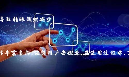 关于imToken钱包的限额，以下是一些常见问题的解答和信息。

### 1. 什么是imToken钱包？
imToken是一个主流的数字资产管理钱包，支持多种数字货币的存储、转账及交易。在数字货币的世界中，imToken就像是你钱包里的RFID芯片，确保你的资产安全，使你的资产能够安全地进行转移。

### 2. imToken的限额是什么？
imToken钱包的限额主要体现在以下几个方面：

- **转账限额**：每笔转账可能会受到钱包内设置的限额，具体金额可能会根据用户的身份认证级别、账户历史和网络情况进行调节。
- **交易费**：在进行交易时，通常需要支付一定的矿工费，这并不算限额，但会影响你实际能够转移的金额。
- **用户级别**：新用户和老用户在转账限额上可能会有所不同。经过身份验证（KYC）后，用户能够享受到更高的限额。

### 3. 如何提高imToken的转账限额？
想要提高imToken钱包的转账限额可采取以下措施：

- **完成身份验证**：进行KYC（Know Your Customer）认证能够帮助用户提升自己的转账限额。
- **活跃度**：经常使用钱包进行交易，能够增加钱包的信誉度，从而提升转账限额。
- **咨询客服**：如需特殊限额需求，用户可以联系客服进行咨询。

### 4. 注意事项
使用imToken钱包进行数字货币交易时，需要注意以下几点：

- **手续费问题**：在进行交易时一定要关注当前的网络手续费，过高的手续费可能导致转账钱财减少。
- **安全性**：确保你的私钥和助记词安全保存，不要轻易泄露，以免造成资产损失。
- **网络状态**：有时候网络拥堵会影响交易的速度和确认时间。

### 5. 结尾
imToken钱包作为一款用户友好的数字资产管理工具，除了转账限额外，其它功能同样丰富多彩，值得用户去探索。在使用过程中，了解相关知识、注意安全问题，能够有效保障你的资产安全，像个老司机一样安然无忧。

希望以上内容能够帮助你更好地理解imToken钱包的限额及其相关问题！