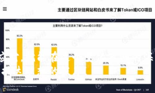   探索如海洋般的数字资产：imToken钱包与云币的完美结合 / 
 guanjianci imToken钱包, 云币, 数字资产, 区块链 /guanjianci 

引言：探索数字资产的无尽海洋
在这个数字化的时代，数字资产如同浩瀚的海洋，波涛汹涌、变幻莫测。imToken钱包，作为这片海洋中的一艘稳重的航船，帮助用户安全地管理和交易他们的数字货币。而云币，则是一颗颗璀璨的珍珠，闪烁着投资的希望与机遇。今天，我们就要深入探索imToken钱包与云币之间的奇妙关系，带你领略这片海洋的神秘与美丽。

什么是imToken钱包？
imToken钱包是一个多功能的数字资产钱包，它犹如一位富有经验的船长，为用户提供安全、便利的数字资产存储和交易服务。它允许用户轻松管理各种基于以太坊的通证（tokens），如ERC20等。此外，imToken还支持多链资产管理，用户可以在同一个平台上管理不同区块链的资产，提升用户的体验。

imToken钱包的主要特点
1. strong安全性/strong：imToken钱包采用了多重安全机制，包括私钥本地存储、数字签名等，确保用户的资产安全无忧。就像一座坚固的灯塔，时刻保护着航行的船只。
2. strong用户体验/strong：界面友好且操作简单，连小白用户也能轻松上手。谁还没点小烦恼呢？在这里，你再也不必担心因操作不当而导致资产损失的问题。
3. strong多链支持/strong：imToken钱包不仅支持以太坊，还支持EOS、比特币等多个主流区块链。用户可以在一个平台上管理所有数字资产，省时省力。
4. strong分布式交易所/strong：内置去中心化交易所（DEX），用户可以在imToken内直接进行交易，无需转移到其他平台。同时，用户还可通过Token Swap功能进行资产互换，十分便捷。

云币的定义与优势
云币，简单来说，就是一种基于云计算技术的数字货币。它不同于传统的数字货币，有着许多独特的优势。犹如天空中的云朵，轻盈而灵活。
1. strong高流动性/strong：云币的交易平台拥有强大的用户基础，使得其流动性相对较强，用户可以更容易地买卖云币。
2. strong低交易成本/strong：由于通过智能合约进行交易，相较于传统的中心化交易所，云币的交易成本更低。
3. strong可扩展性/strong：云币的技术架构使得其能够支持更多的交易量，满足用户的增长需求。
4. strong环保性/strong：许多云币采用的共识机制更为环保，减少了对资源的消耗。就像是一位保护环境的海洋守护者，致力于让这片海洋更加蔚蓝。

imToken钱包与云币的结合
imToken钱包与云币的结合，犹如一对天生的搭档，让用户的数字资产之旅更加顺畅。不论是在交易云币时，还是在管理其他数字资产时，imToken钱包都能提供最佳的支持。
此外，imToken钱包还为用户提供了云币相关的信息和市场动态，用户可以第一时间获悉市场的变化，做出及时的决策。想象一下，当你在海上航行的时候，突然听到一条关于风暴的消息，那是一种怎样的体验？在这个快速变化的市场中，imToken帮助你成为那位灵活的舵手，随时调整航向。

如何使用imToken钱包购买云币
购买云币的步骤就像是简单的航行，跟随以下指引，你会发现这并不困难：
1. strong下载imToken/strong：首先，你需要在手机应用商店中下载imToken钱包，安装并进行注册。
2. strong创建钱包/strong：按步骤创建你的数字钱包，并妥善保管好助记词，就像是为你的航行找到了一张藏宝图。
3. strong充值资产/strong：将你的法币或其他数字资产充值到imToken钱包，可以通过银行转账或其他方式实现。
4. strong找到云币交易/strong：在imToken钱包的市场中，找到云币相应的交易对，开始购买云币。
5. strong持有云币/strong：购买后，云币会自动保存在你的imToken钱包中，随时可以查询，随时可以交易。

注意事项
在这个数字资产的海洋中，航行可不是一件简单的事情。这里有波涛汹涌的行情，也有偶尔的暗礁，用户在使用imToken钱包或交易云币时需要注意：
1. strong安全问题/strong：切勿将助记词泄露给他人，确保钱包安全。
2. strong市场风险/strong：交易数字资产有风险，用户需根据自身的风险承受能力，谨慎投资。
3. strong保持更新/strong：定期检查imToken钱包的更新和云币的市场动向，保持信息的灵通，做出灵活的调整。
4. strong社区互动/strong：加入imToken和云币的社区，与其他用户分享经验和见解，正如航海时的同行者，互相扶持，共同进步。

结论：海洋的畅游与收获
通过imToken钱包掌握云币，无疑是你在数字资产海洋中航行的一次精彩冒险。在这条航行的路上，你会遇到各种各样的挑战和机遇，但只要灵活应对，就能在这个变化莫测的海洋中披荆斩棘，收获财富与快乐。
就像是一首动人的海洋之歌，imToken钱包与云币的结合，将为你的数字资产旅程谱写出更加辉煌的篇章。在这片数字海洋中，愿你乘风破浪，顺利抵达理想的彼岸！