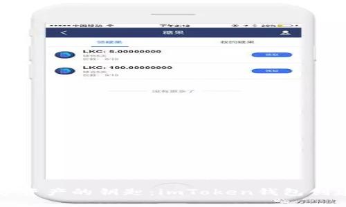 掌握数字资产的钥匙：imToken钱包创建全攻略