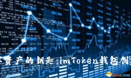 掌握数字资产的钥匙：imToken钱包创建全攻略