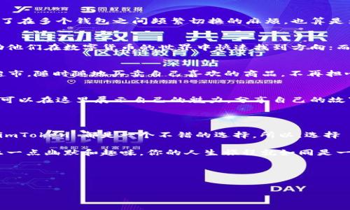 Imtoken 是一款数字货币钱包，用户可以使用它来存储、管理和交易多种数字资产。首先，了解 imToken 最关键的一个方面是它的去中心化特征，这意味着用户的私钥是由用户自己掌控，而非由中心化的机构管理。

### imToken 的特点

分布式钱包的定义
分布式钱包通常指的是没有单一控制者的平台，用户的资产和数据由用户自己管理。与此相对的就是中心化钱包，用户的私钥和资产由服务提供商管理。imToken 作为一个去中心化的加密钱包，更加注重用户的隐私和安全性。

安全性
在 imToken 中，用户的私钥生成后只保存在用户本地设备上，这意味着即便是 imToken 的后台服务器也无法访问用户的私钥。这种设计可以有效地保护用户的资产安全。不过，这也要求用户自己负责保管好自己的私钥，一旦丢失将无法找回，谁还没点小烦恼呢？

多币种支持
imToken 支持多种主流数字货币，比如比特币、以太坊及其代币。这种多币种支持可以让用户在一个平台上方便地管理不同类型的资产，避免了在多个钱包之间频繁切换的麻烦，也算是为数字资产管理提供了极大的便利。

用户体验
imToken 的界面设计，适合各类用户，不论是新手还是老手都能够快速上手。对于新手来说，简单的操作界面就像是一个轻松明快的比赛，帮助他们在数字货币的世界中快速找到方向；而对于老手来说，更加深入的功能设置可以满足他们的专业需求。

去中心化交易所的集成
imToken 不仅仅是一个钱包，它还支持去中心化交易所（DEX）的交易功能。用户可以在安全的环境中直接进行交易，这就如同在家里开个小超市，随时随地买卖自己喜欢的商品，不再担心中间商抽成的问题。

用户社区
imToken 还建立了一个活跃的用户社区，用户可以在这里分享自己的经验和知识，互相帮助解决问题。这就像是一场无边界的聚会，每个人都可以在这里展示自己的魅力，分享自己的故事。无论是技术讨论还是经验交流，社区都提供了一个很好的平台。

### 总结

imToken 是一款功能强大且安全的数字货币钱包，充分体现了去中心化的优势。无论你是想安全地存储数字资产，还是希望方便地进行交易，imToken 都是一个不错的选择。所以，选择 imToken，意味着你选择了更多的可能性和更大的自由，正如一位聪明的投资者所说：“资产如同种子，掌握在你自己手中，才能长成参天大树。”

在这个飞速发展的数字货币时代，了解分布式钱包的运作机制，选择合适的工具，如 imToken，将使你的数字资产管理更加便捷和安全。再加上一点幽默和趣味，你的人生旅程就如同是一场精彩的冒险，充满了无限可能！

### 关键词
imToken, 分布式钱包, 数字货币, 去中心化/guanjianci 

这篇内容希望能够帮助你更深入地了解 imToken 的特性和优势。如果有更多问题，欢迎随时交流讨论！
