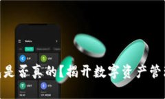 IMToken钱包是否真的？揭开数字资产管理的神秘面