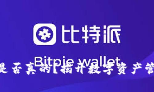 IMToken钱包是否真的？揭开数字资产管理的神秘面纱