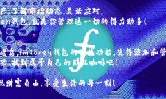   玩转imToken钱包：轻松添加FIL，让加密资产管理