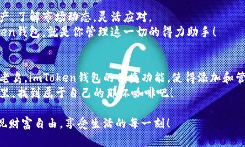   玩转imToken钱包：轻松添加FIL，让加密资产管理如同加咖啡般简单！ / 
 guanjianci imToken, FIL, 加密钱包, 数字资产管理 /guanjianci 

引言：数字资产的咖啡因——imToken钱包与FIL
在当今这个信息高速发展的时代，数字资产管理就如同一杯浓郁的咖啡，既需要技术的配合，也需要用户的享受。而imToken钱包，仿佛是那家舒适的咖啡馆，提供了一系列让你倍感愉悦的功能。今天，我们就来聊聊如何在imToken钱包中添加FIL（Filecoin），让你的加密资产管理体验更上一层楼。

第一步：认识imToken钱包
imToken钱包是一款全球广受欢迎的数字资产钱包，类似于你的私人保险箱，既安全又便捷。在这个数字金融的世界中，imToken不仅支持多种加密货币，还提供了对DeFi应用的访问，充分展现了其强大的功能。
谁还没点小烦恼呢？许多人在使用imToken时常常不知道如何添加新的数字资产，比如FIL。不要担心，今天的指南就像你的咖啡师，会手把手教你如何加FIL，轻松愉快又不失乐趣。

第二步：下载和安装imToken钱包
首先，确保你已经下载并安装了imToken钱包。如果你还没开始这一过程，可以从其官方网站或者应用商店中获取。就像选择一家咖啡馆一样，选择一个安全的下载渠道至关重要。
下载完成后，打开app并进行必要的身份验证和钱包创建。这一步就像在咖啡馆点单，简单而重要。完成之后，你将会看到一个简洁、直观的界面，仿佛走进了一家风格独特的咖啡馆。

第三步：添加FIL资产
现在进入了我们最期待的环节——如何在imToken中添加FIL资产。打开钱包后，找到“资产”页面，就像在菜单中寻找你喜欢的饮品，寻找“添加资产”按钮。
点击“添加资产”，会进入一个资产选择的界面。在这里，你可以看到各种数字资产，仿佛那颜色缤纷的调味品。通过搜索框输入“FIL”，你就能找到Filecoin了！
点击FIL旁边的“添加”按钮，就像你在咖啡馆点了一杯新的饮品，这一添加就完成了。此时，FIL便会显示在你的资产列表中。

第四步：存入或购买FIL
添加FIL只是第一步，接下来你可能想要存入或购买FIL。这就像在咖啡馆付款或自带食物的感觉。
如果你已有FIL，想要存入，只需进入“资产”页面，选择FIL，寻找“接收”选项。这将为你生成一个钱包地址，记得把它分享给发送者，或者通过二维码扫描直接接收。给好友发送地址就像告诉他们你最喜欢的饮品名称一样，简单又直接。
如果你想购买FIL，可以通过imToken的DApp浏览器找到支持FIL的交易所，流程大致与在网上购物类似。输入购买金额，确认订单，轻松拥有FIL！这里建议你关注交易手续费，确保一切顺利进行。

第五步：管理你的FIL资产
添加和购买FIL后，资产的管理就随之而来。想象一下，你在咖啡馆中细细品味咖啡的每个层次，数字资产的管理也是一门艺术。
在imToken中，你可以实时查看FIL的价格波动，进行交易、转账，甚至参与DeFi项目。管理你的FIL，就如同细心观察着咖啡的口感，保持对市场动态的敏感。
此外，定期检查你的资产，确保钱包安全，就像你会定期品尝不同品牌的咖啡一样，保持新鲜和趣味。

第六步：安全提示
再好喝的咖啡也需要讲究安全，使用imToken钱包时，安全措施必不可少。
确保你开启了二次验证功能，并存放好你的私钥和助记词。这就像在咖啡馆中保持私密自己喜欢的调咖啡的秘密配方，不外传的秘密才能让你享有独特的口感。
另外，定期更新应用，保持版本的最新状态，确保安全和性能。不要让黑客像咖啡馆里的顽皮小孩来捣乱，保持钱包的安全就是最大保障。

第七步：轻松愉快的使用体验
当你完成上述步骤时，便可以轻松享受imToken钱包带来的便利与愉悦。使用钱包的过程中，别忘了随时可以查看你的FIL资产，了解市场动态，灵活应对。
在这个加密货币的世界中，每个人都能找到自己的“咖啡”，无论是FIL、BTC还是其他的资产，享受个性化的金融体验。而imToken钱包，就是你管理这一切的得力助手！

总结：在imToken中，FIL像咖啡般独特
通过以上的步骤，现在你应该能轻松在imToken钱包中添加FIL，像品尝咖啡一样享受加密资产管理的乐趣。无论是新手还是老鸟，imToken钱包的便捷功能，使得添加和管理数字资产成为了轻松愉快的体验。
在未来的使用中，记得定期检查资产动态，保持对市场的敏感，就像你会为好咖啡而细心寻觅。让我们一起在数字资产的世界里，找到属于自己的那杯咖啡吧！

总之，imToken钱包就是数字资产的最佳伴侣，添加FIL的过程轻松简单，绝对可以让你如沐春风。祝你在加密世界里，早日实现财富自由，享受生活的每一刻！