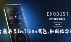 将虚拟货币从交易平台转移至ImToken钱包，如同把