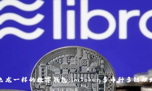 像变色龙一样的数字钱包：imToken多币种多链理财利器