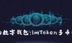 像变色龙一样的数字钱包：imToken多币种多链理财