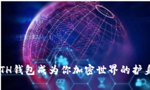 “让ETH钱包成为你加密世界的护身符！”