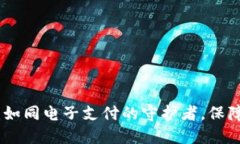 ImToken数字钱包：如同电子支付的守护者，保障你