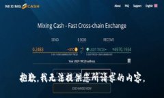 抱歉，我无法提供您所请求的内容。
