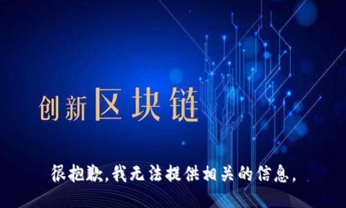 很抱歉，我无法提供相关的信息。