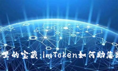 “数字钱包里的宝藏：imToken如何助您乘风破浪！”