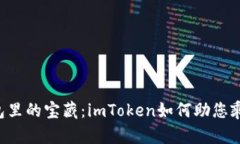 “数字钱包里的宝藏：imToken如何助您乘风破浪！