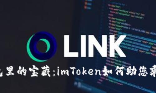 “数字钱包里的宝藏：imToken如何助您乘风破浪！”