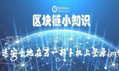 如同恋爱一样，迅速安全地在另一部手机上登录