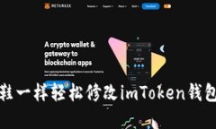 如何像换鞋一样轻松修改imToken钱包支付密码