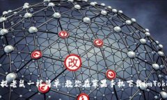 像猫咪捉老鼠一样简单：教你在苹果手机下载i